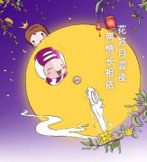 【花好月圆夜，两情长相依】无锡百佳妇产医院恭祝大家中秋快乐！