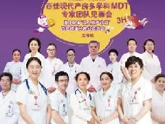 【活动回顾】百佳妇产多学科MDT专家团队见面会暨“百人顺产计划”昨日圆满举行！