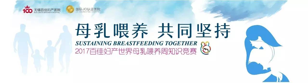 2017百佳妇产世界母乳喂养周知识竞赛在无锡百佳成功举办