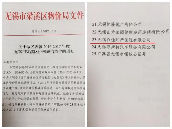 【诚信】百佳妇产医院被评为“2016-2017年度无锡市梁溪区价格诚信单位”