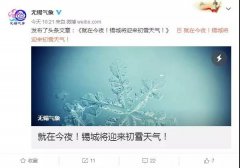 雨雪天来袭，气温骤降！今晚“无锡宁”千万别出门！