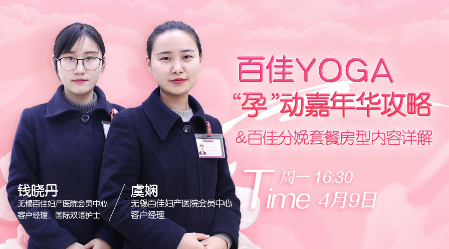 【周一16:30】百佳Yoga“孕”动嘉年华攻略&百佳分娩套餐怎么选？答案在这里~